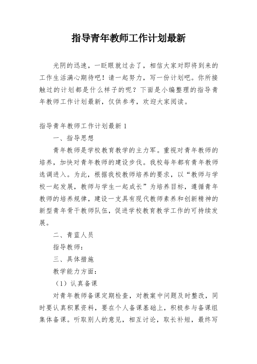 指导青年教师工作计划最新