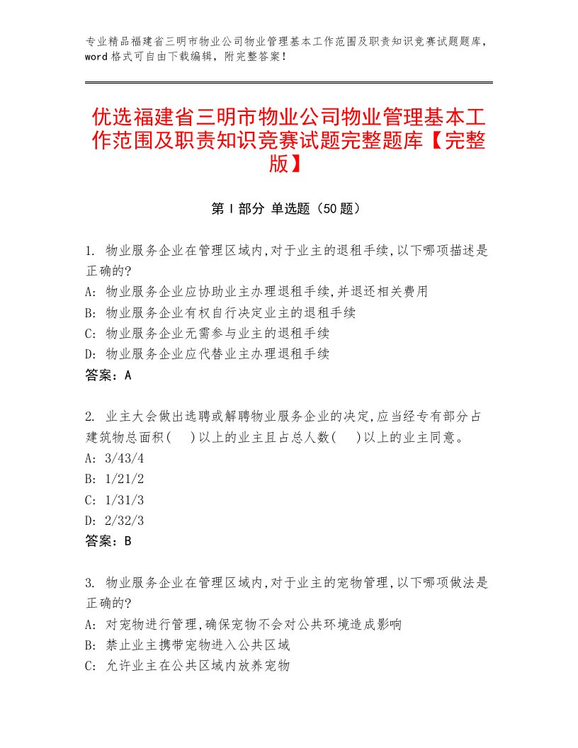 优选福建省三明市物业公司物业管理基本工作范围及职责知识竞赛试题完整题库【完整版】