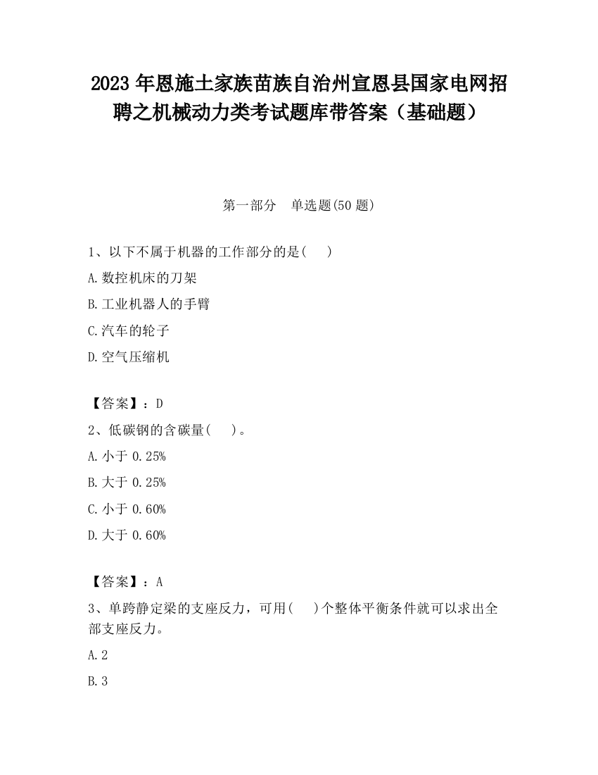 2023年恩施土家族苗族自治州宣恩县国家电网招聘之机械动力类考试题库带答案（基础题）