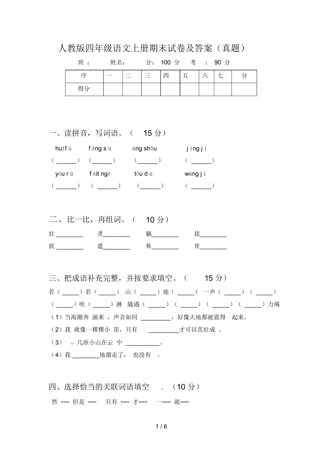 人教版四年级语文上册期末试卷及答案(真题)