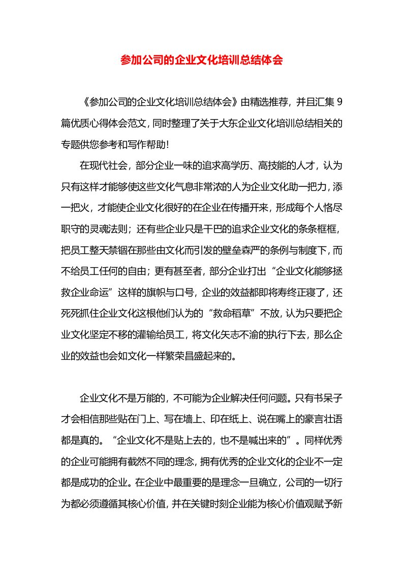 参加公司的企业文化培训总结体会