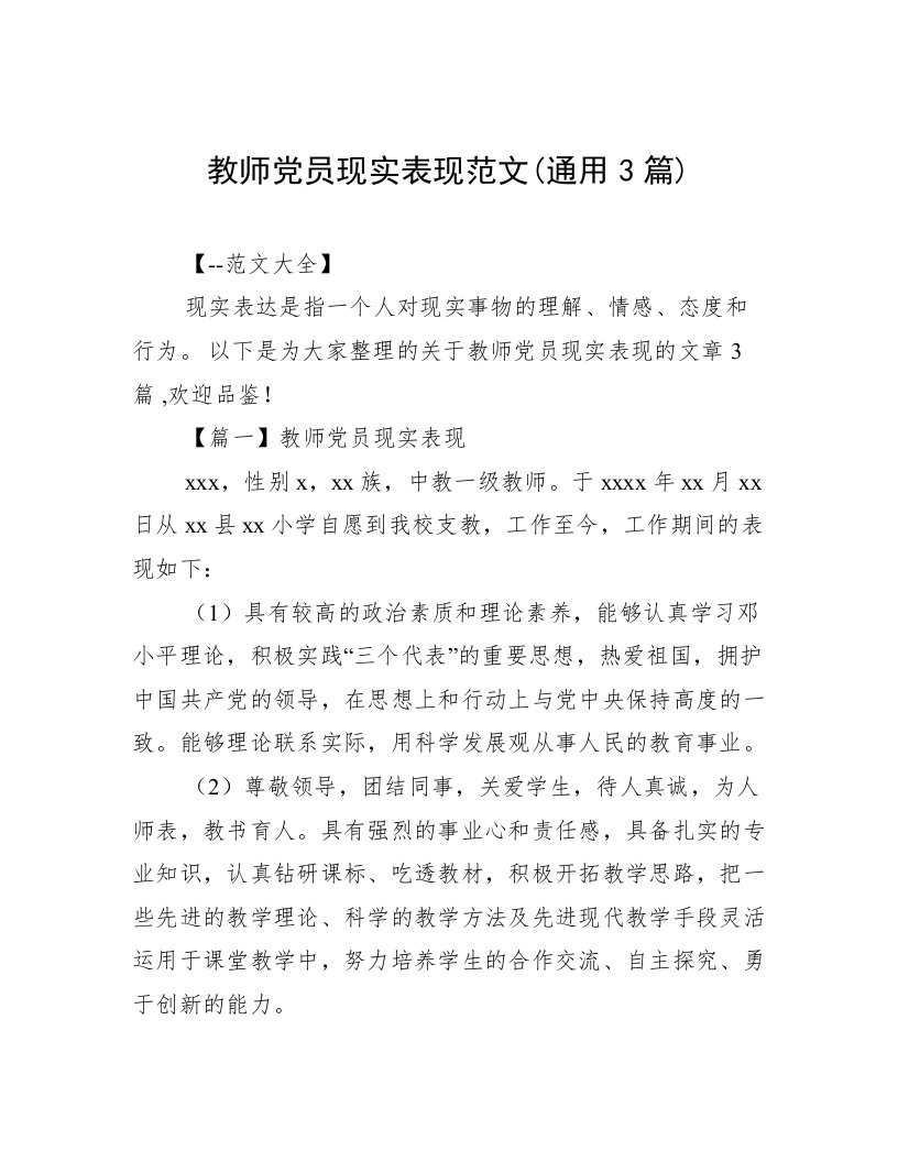 教师党员现实表现范文(通用3篇)