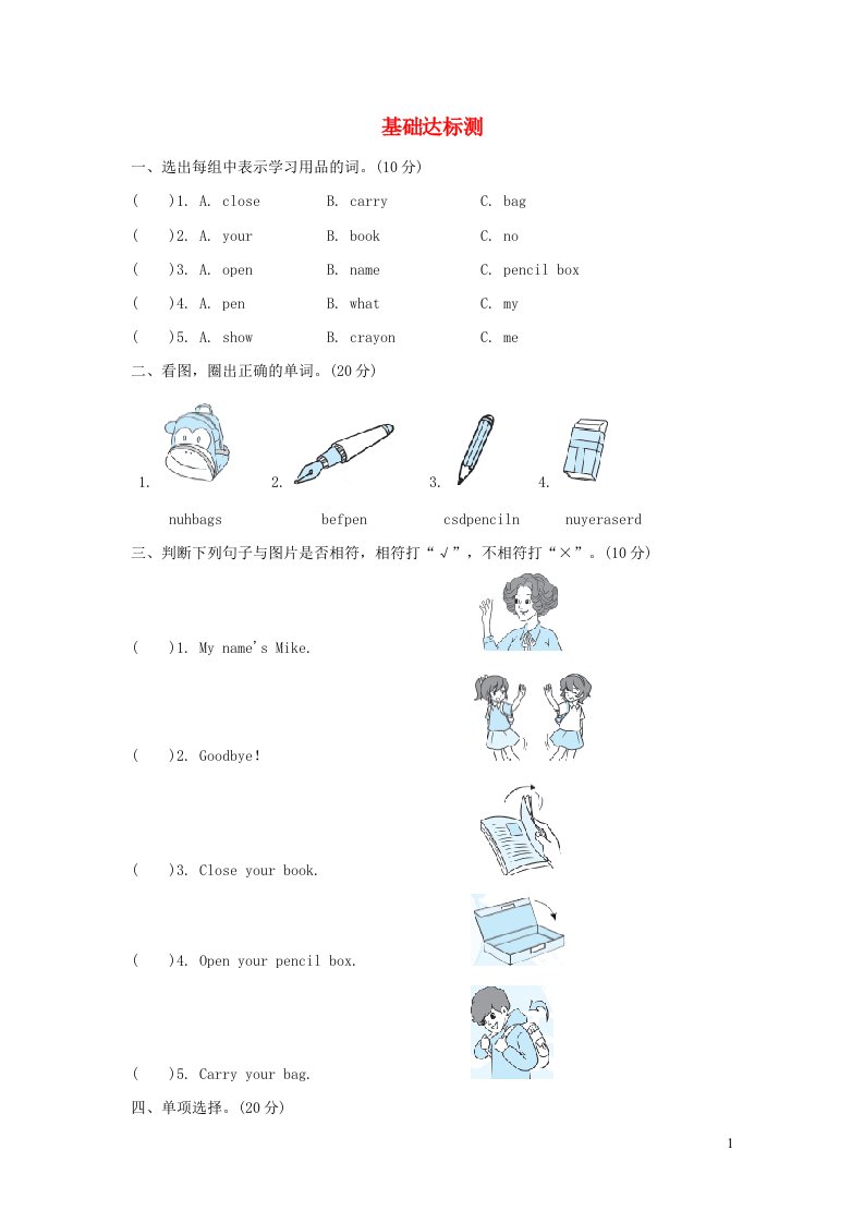 2021秋三年级英语上册Unit1Hello阶段过关卷二PartBC人教PEP