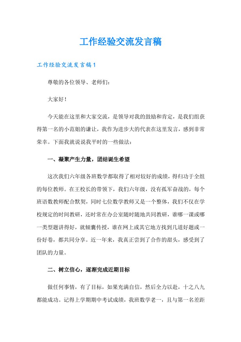 工作经验交流发言稿