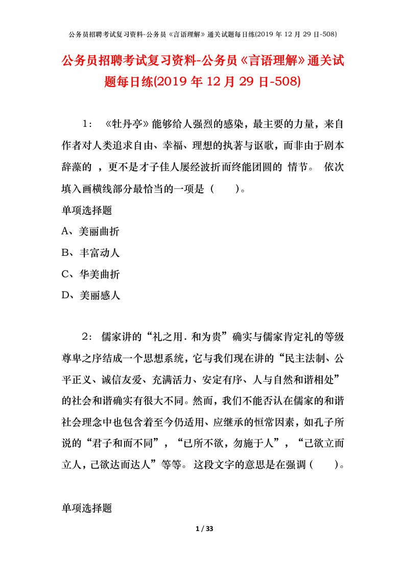 公务员招聘考试复习资料-公务员言语理解通关试题每日练2019年12月29日-508