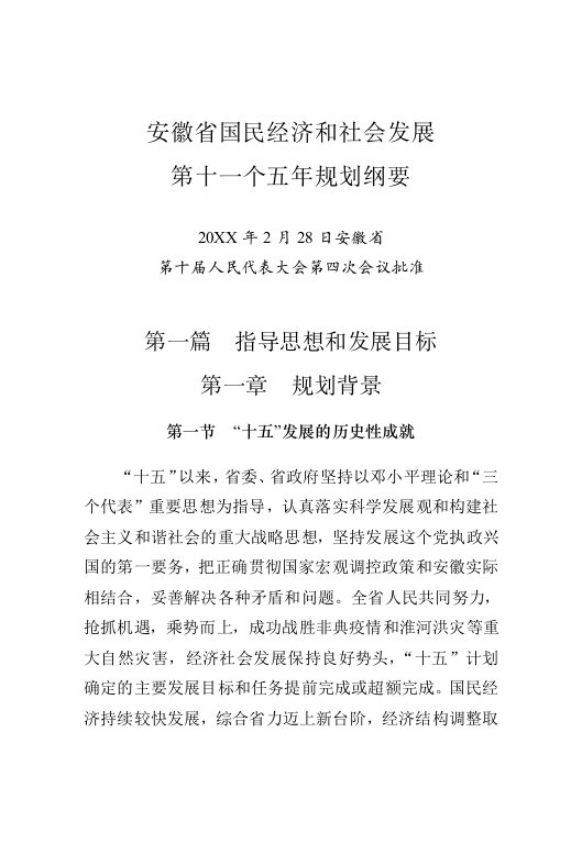 推荐下载-十一五纲要印刷本安徽省发展和改革委员会信息公开目