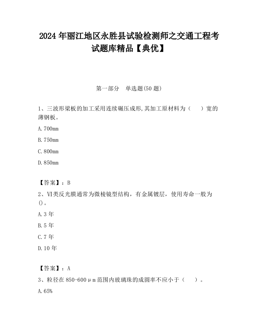 2024年丽江地区永胜县试验检测师之交通工程考试题库精品【典优】