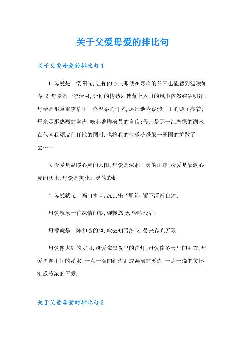 关于父爱母爱的排比句