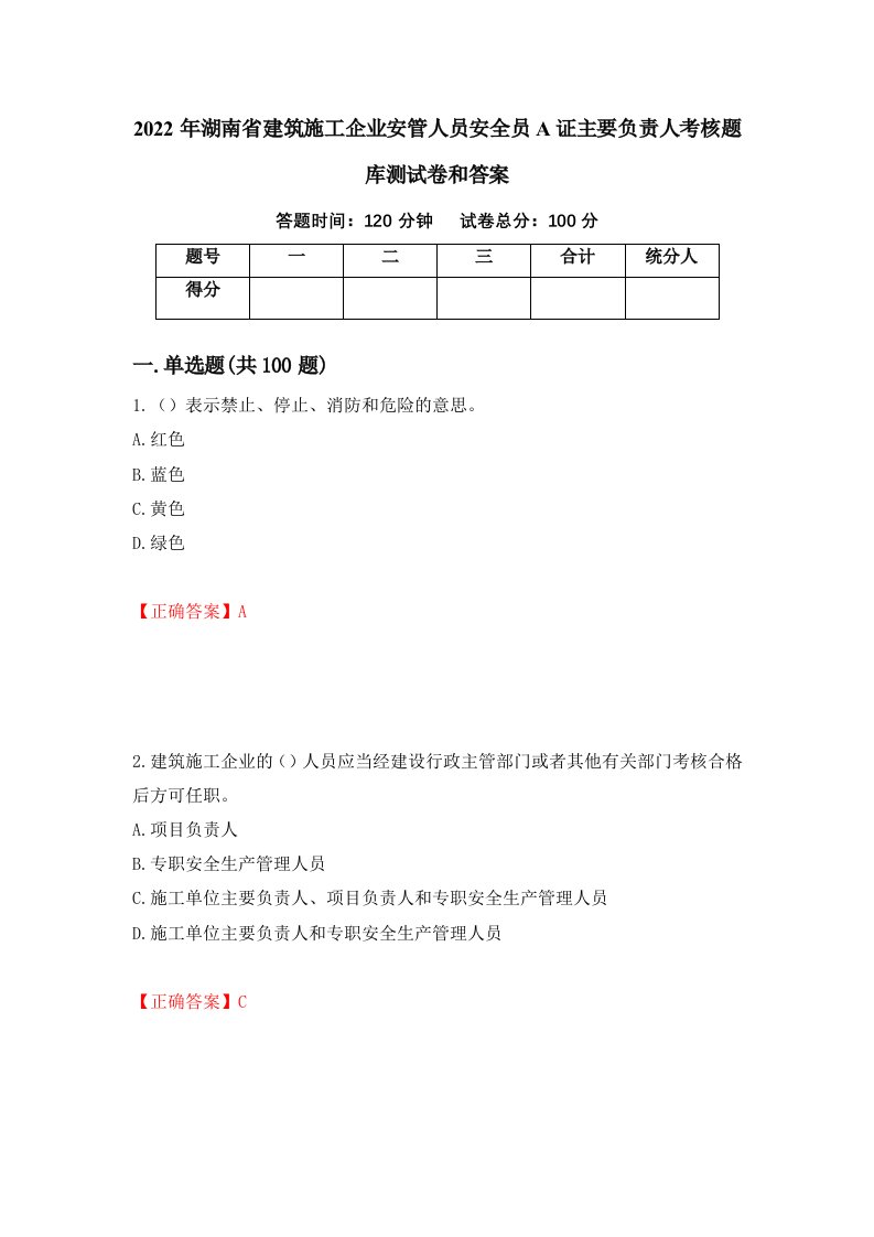 2022年湖南省建筑施工企业安管人员安全员A证主要负责人考核题库测试卷和答案第41期