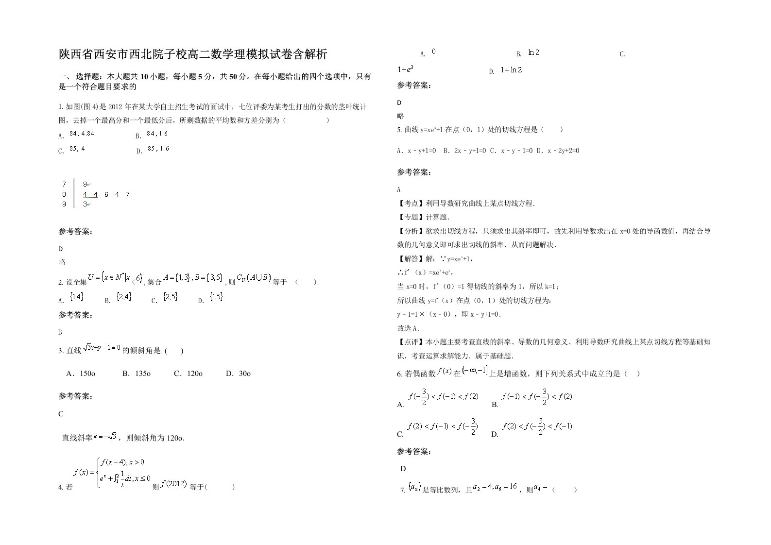 陕西省西安市西北院子校高二数学理模拟试卷含解析