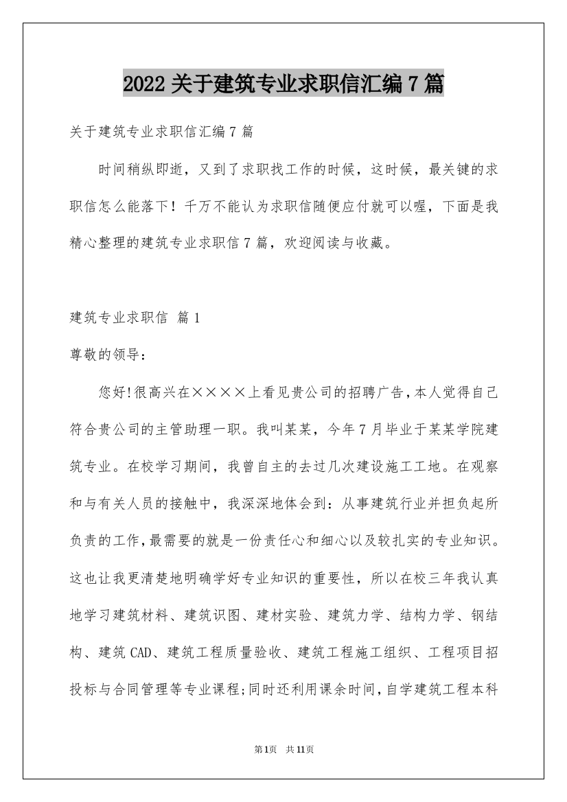 2022关于建筑专业求职信汇编7篇