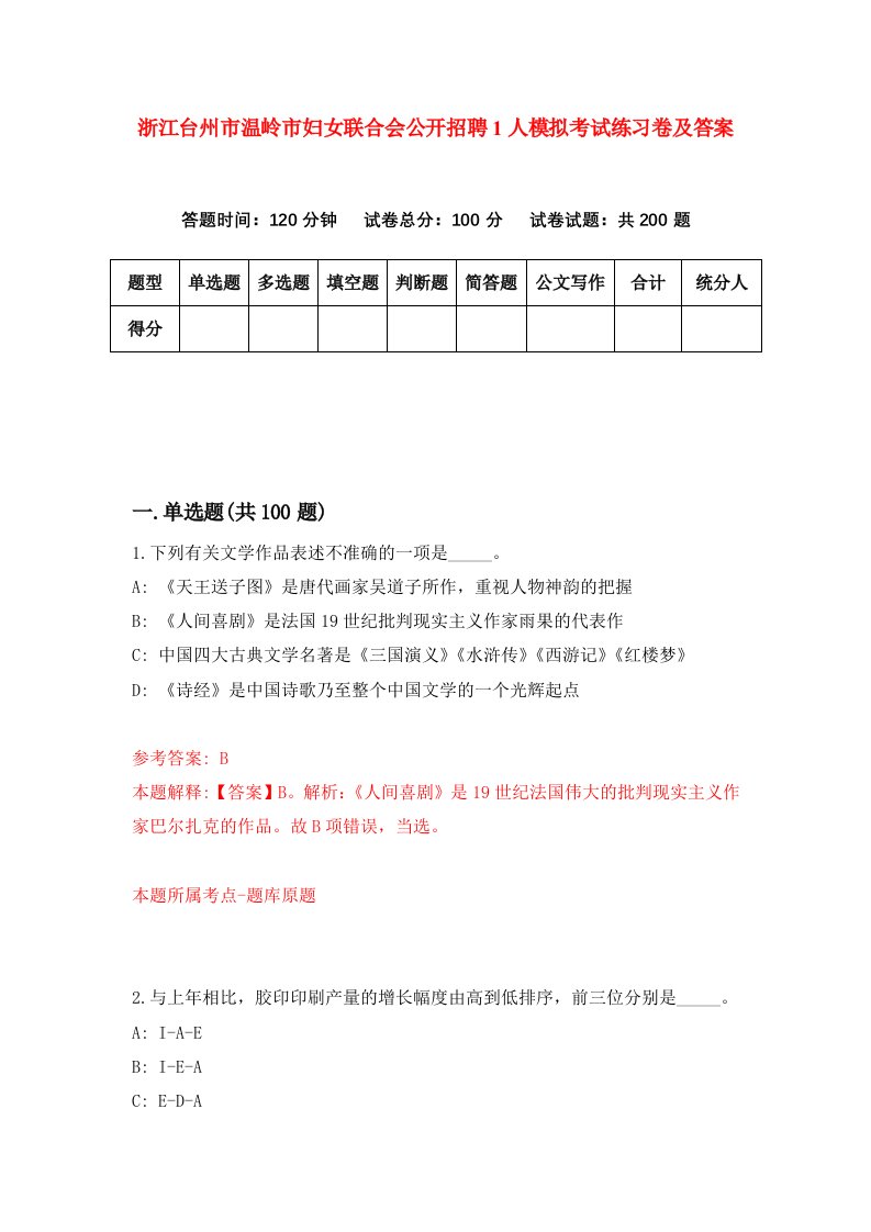 浙江台州市温岭市妇女联合会公开招聘1人模拟考试练习卷及答案9