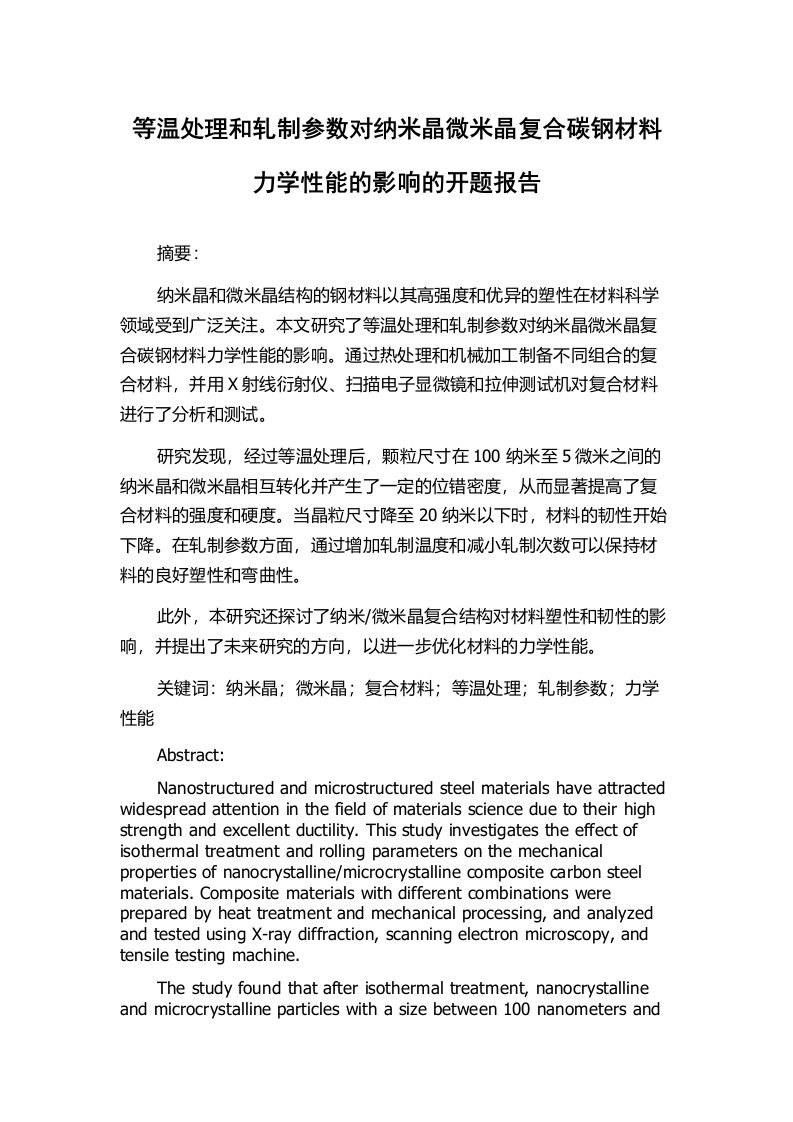 等温处理和轧制参数对纳米晶微米晶复合碳钢材料力学性能的影响的开题报告