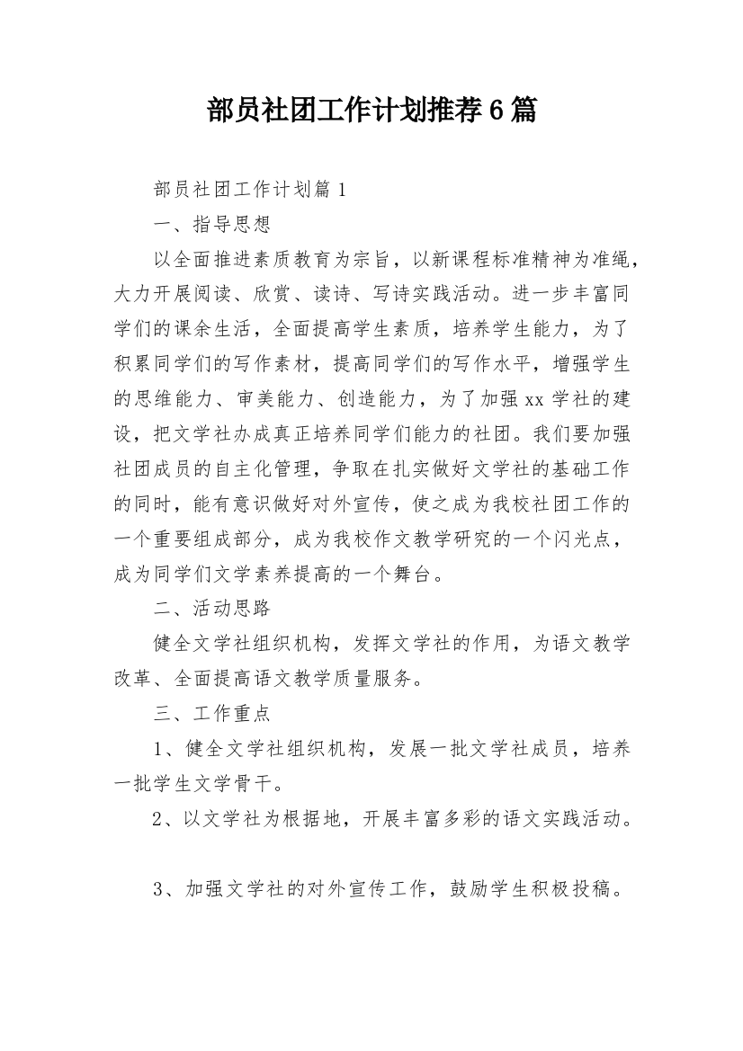 部员社团工作计划推荐6篇