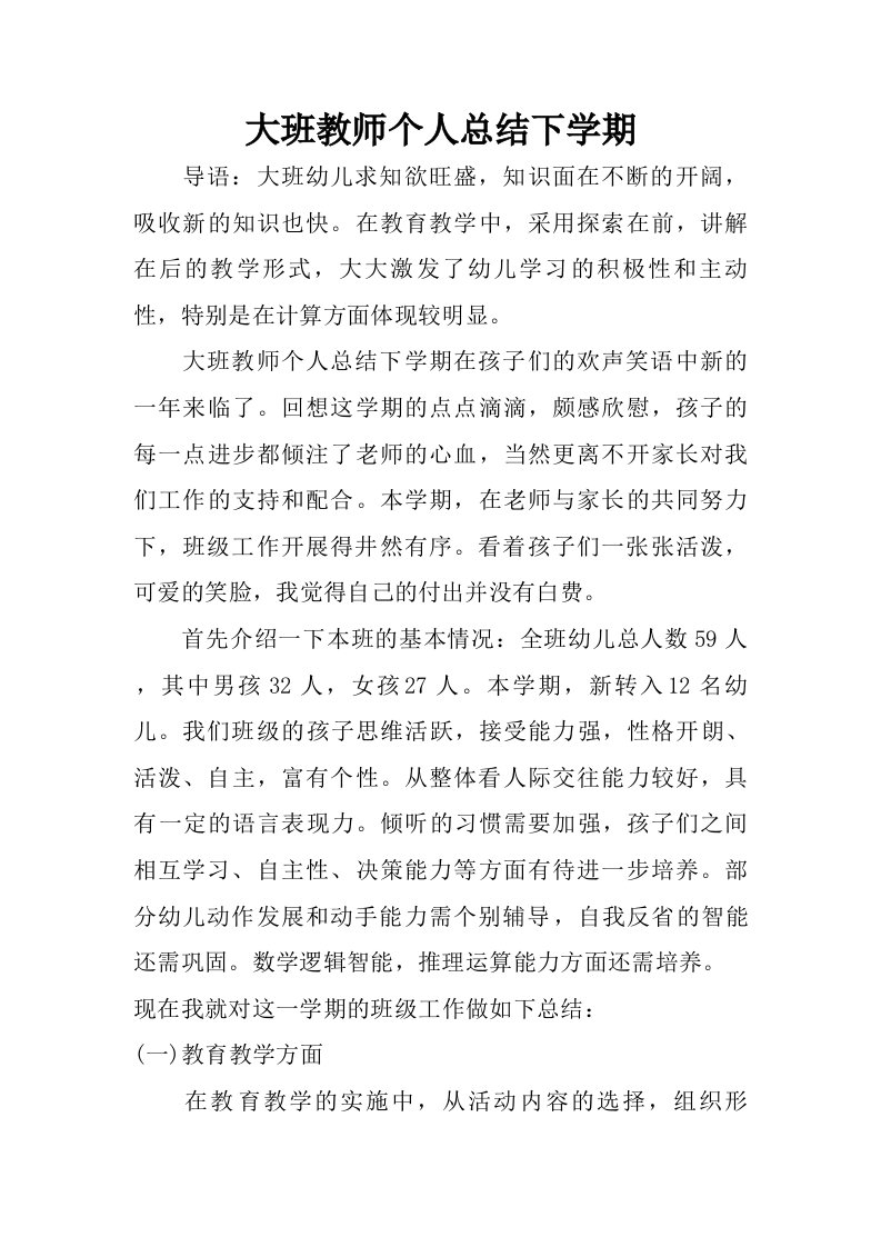 大班教师个人总结下学期.doc