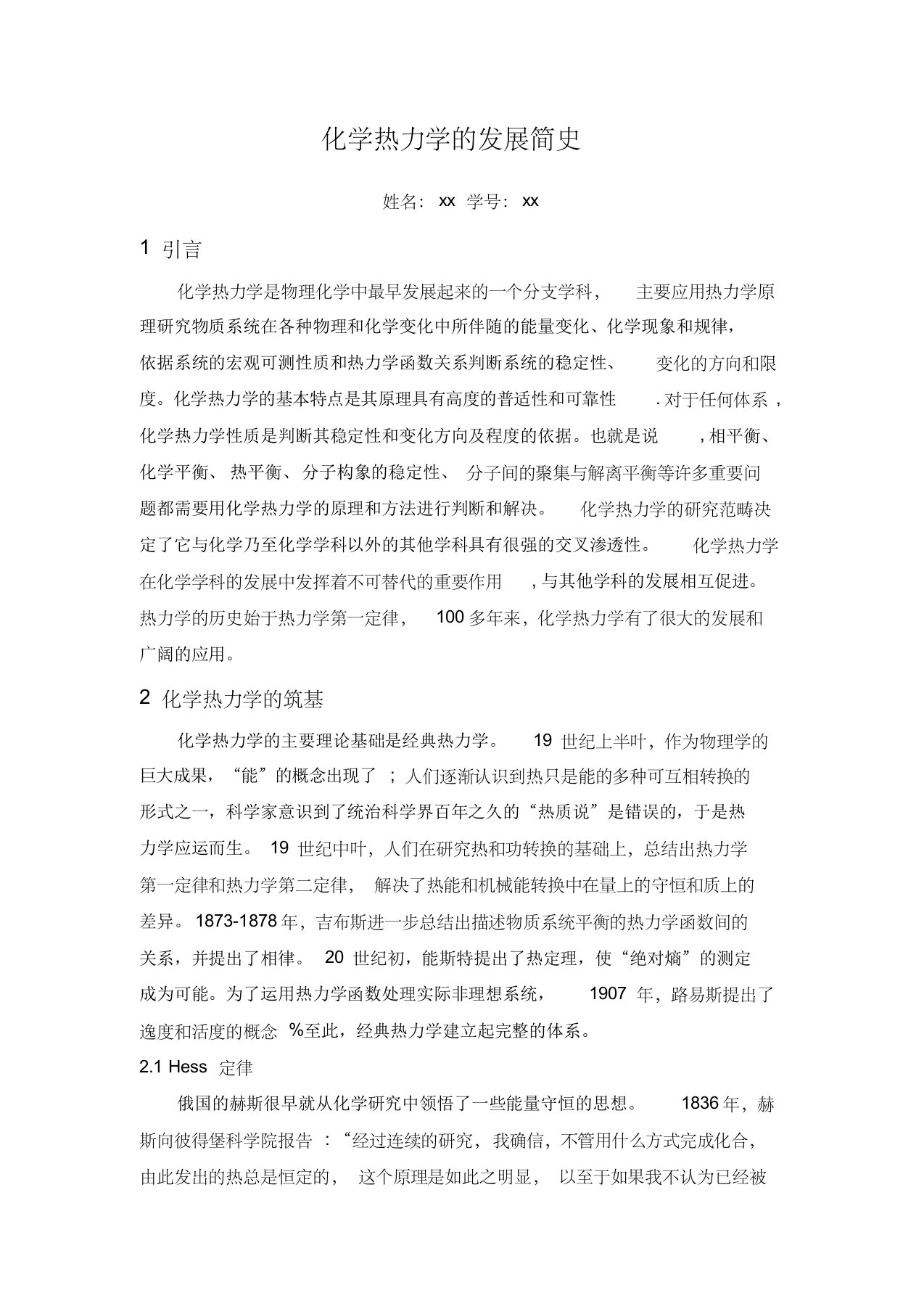 化学热力学的发展简史