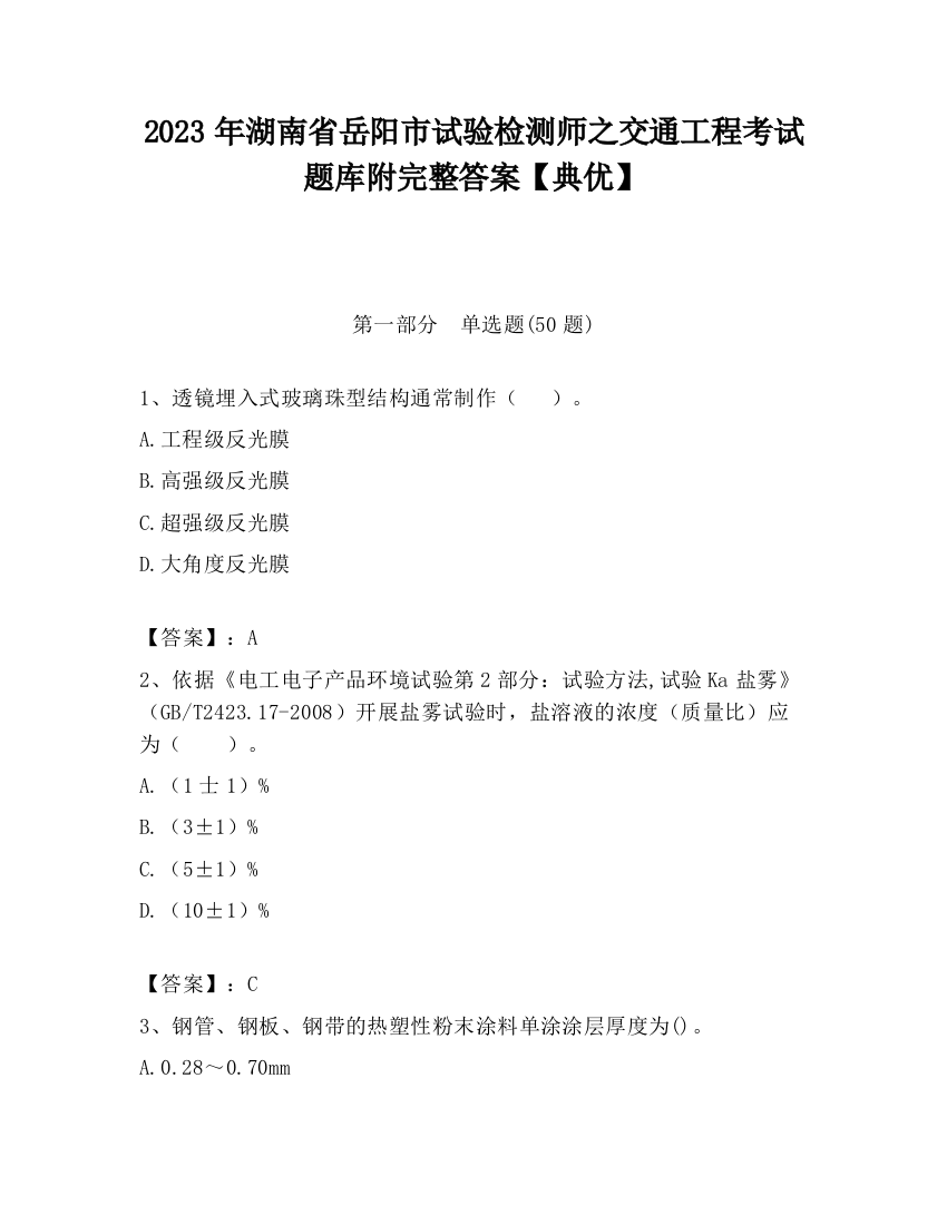 2023年湖南省岳阳市试验检测师之交通工程考试题库附完整答案【典优】