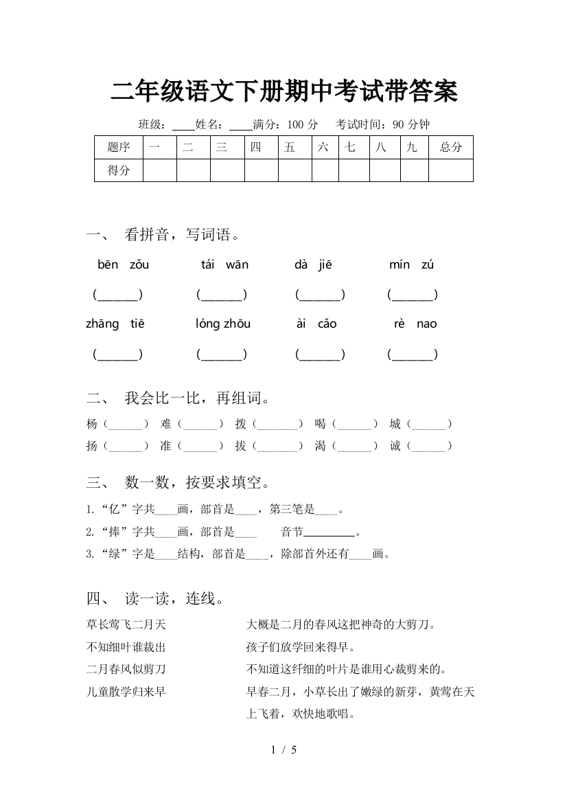 二年级语文下册期中考试带答案