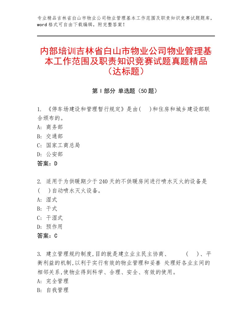 内部培训吉林省白山市物业公司物业管理基本工作范围及职责知识竞赛试题真题精品（达标题）