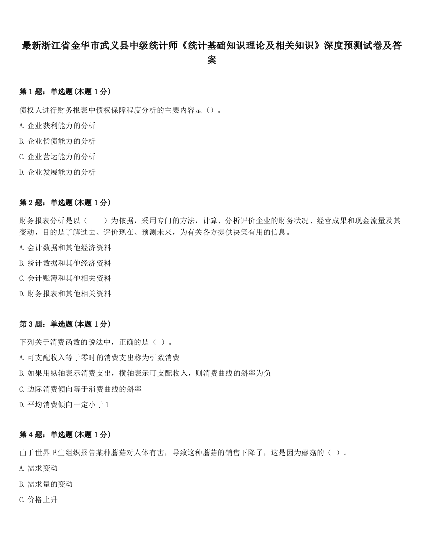 最新浙江省金华市武义县中级统计师《统计基础知识理论及相关知识》深度预测试卷及答案