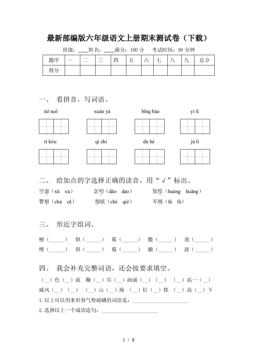 最新部编版六年级语文上册期末测试卷(下载)