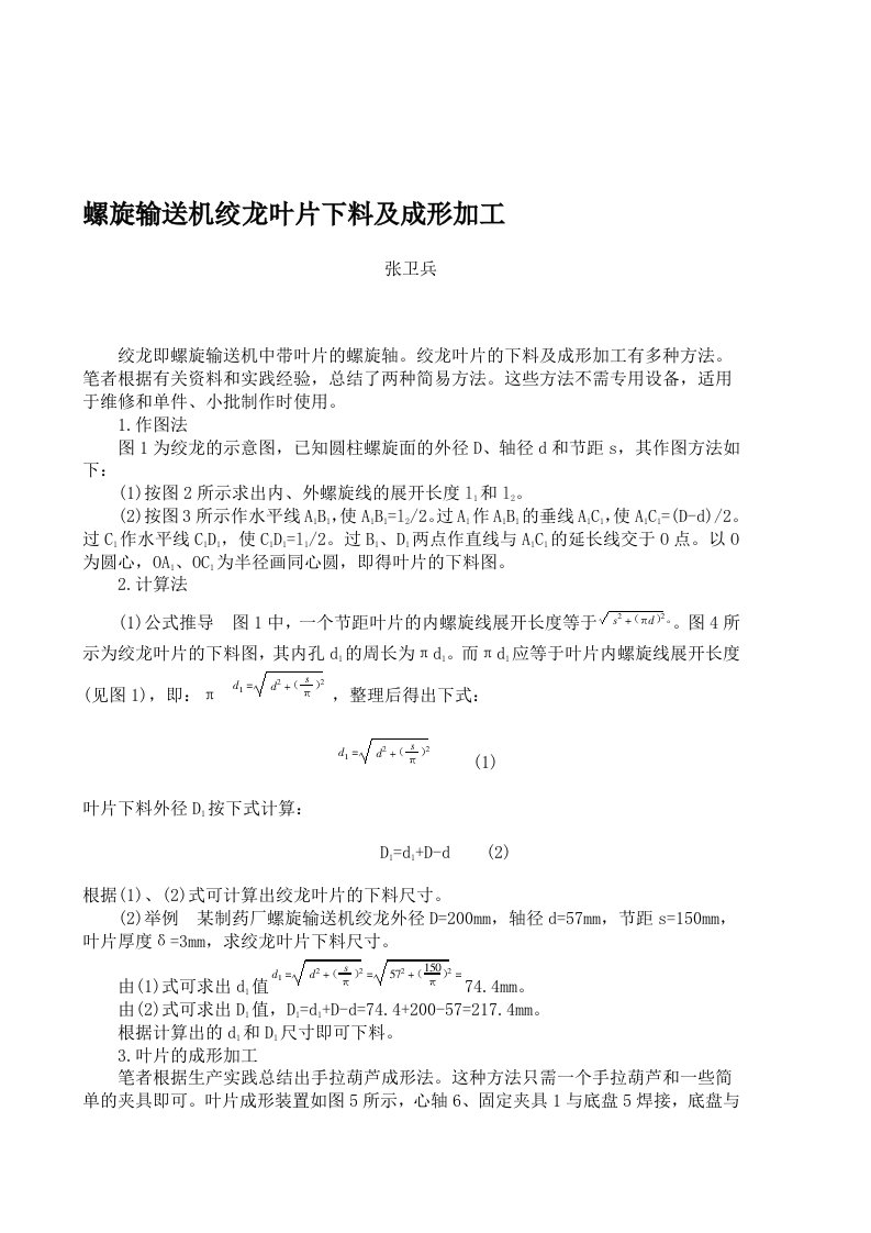 螺旋输送机绞龙叶片下料