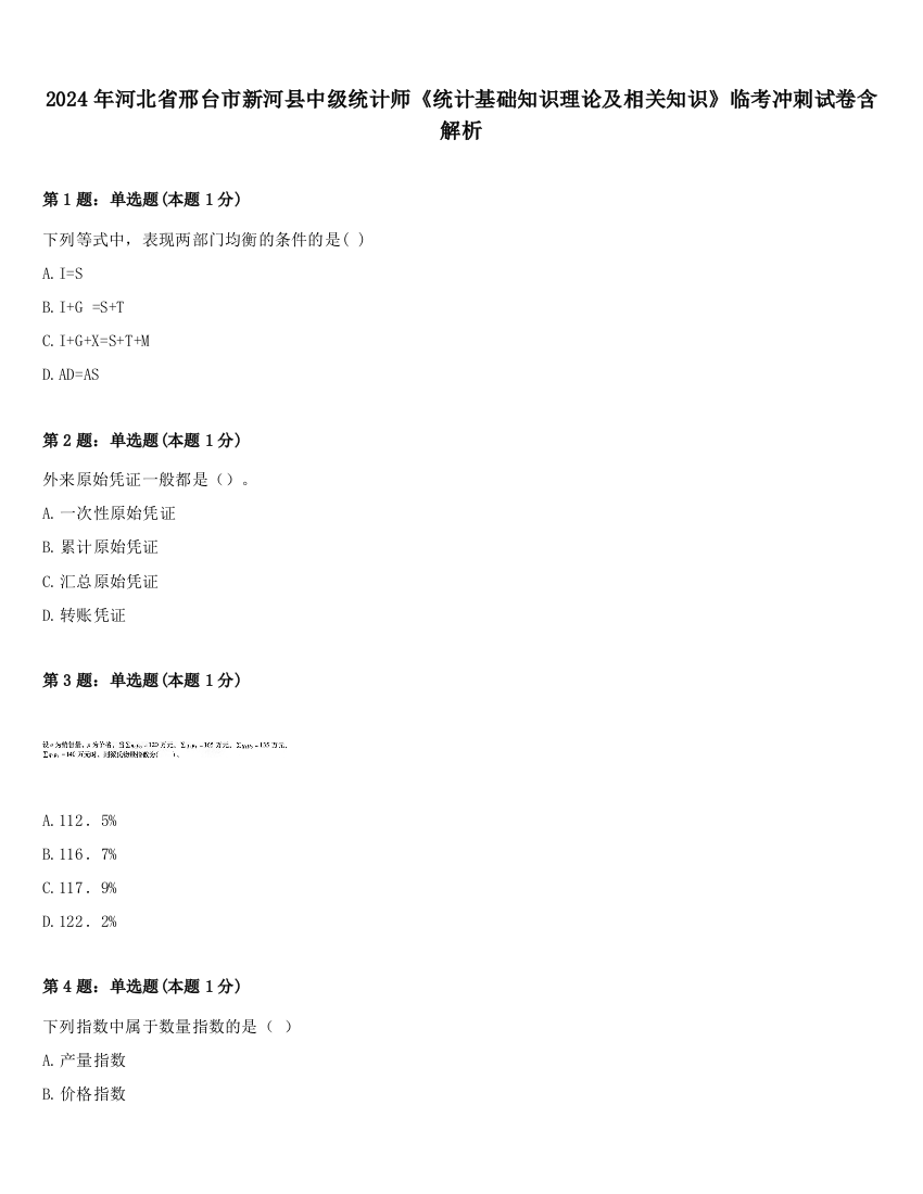 2024年河北省邢台市新河县中级统计师《统计基础知识理论及相关知识》临考冲刺试卷含解析