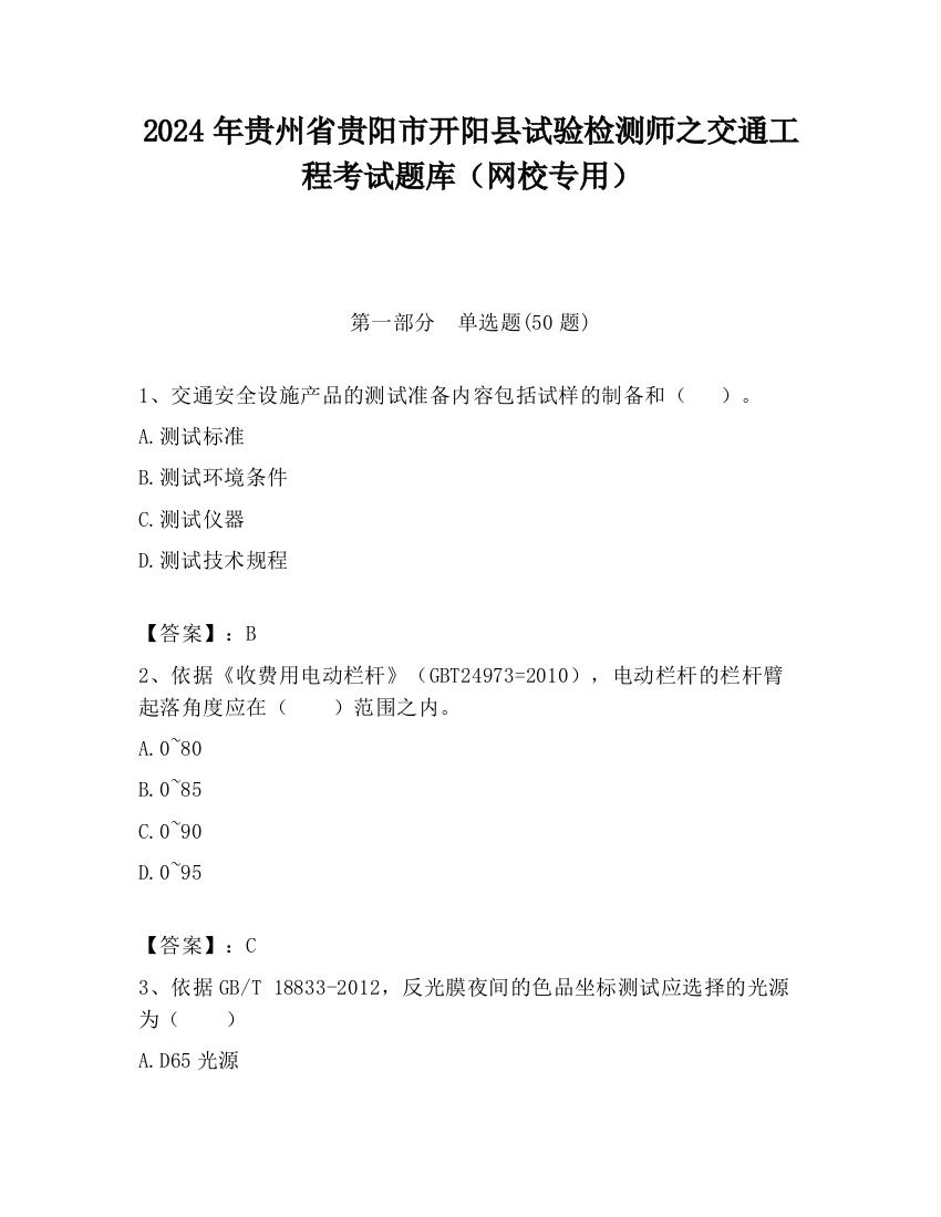 2024年贵州省贵阳市开阳县试验检测师之交通工程考试题库（网校专用）