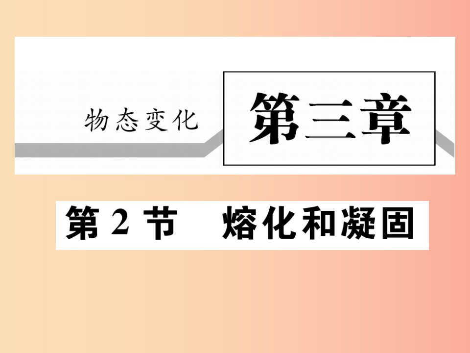 2019秋八年级物理上册第三章第2节熔化和凝固习题课件