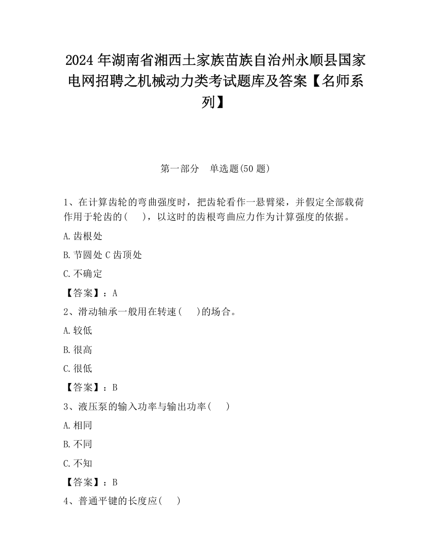 2024年湖南省湘西土家族苗族自治州永顺县国家电网招聘之机械动力类考试题库及答案【名师系列】