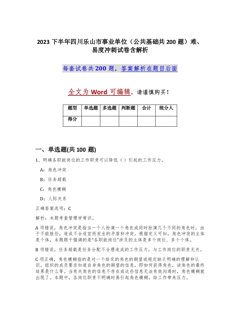 2023下半年四川乐山市事业单位公共基础共200题难易度冲刺试卷含解析