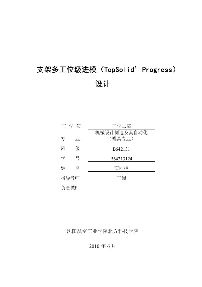 支架多工位级进模（TopSolid’Progress）毕业设计论文