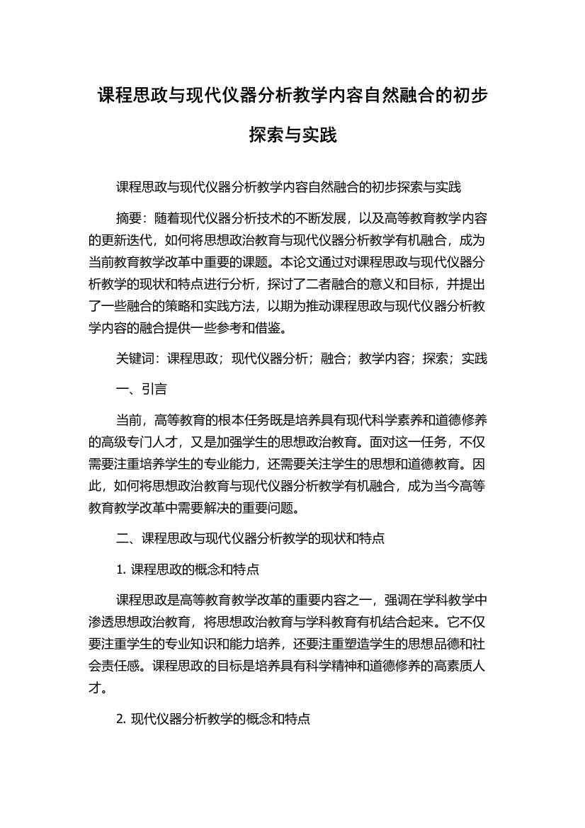 课程思政与现代仪器分析教学内容自然融合的初步探索与实践