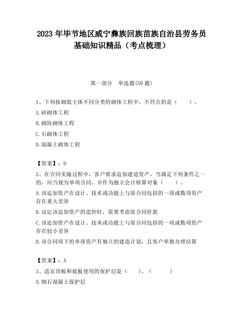 2023年毕节地区威宁彝族回族苗族自治县劳务员基础知识精品（考点梳理）