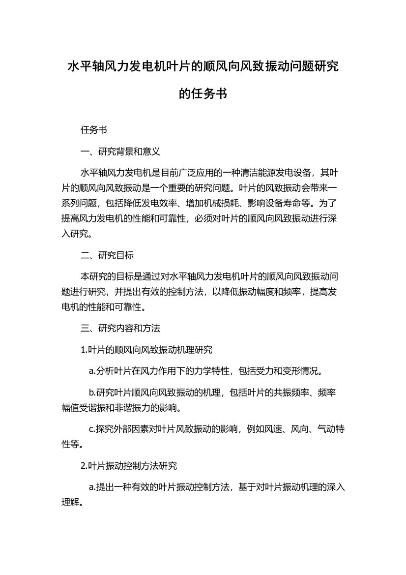 水平轴风力发电机叶片的顺风向风致振动问题研究的任务书