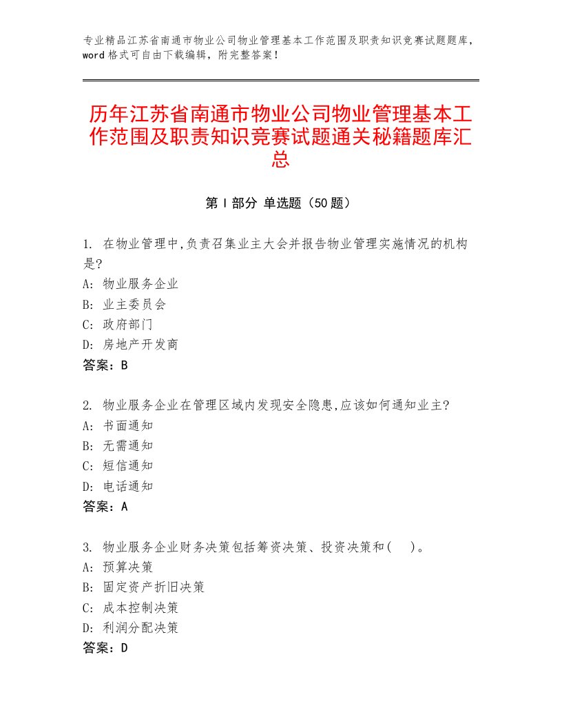 历年江苏省南通市物业公司物业管理基本工作范围及职责知识竞赛试题通关秘籍题库汇总