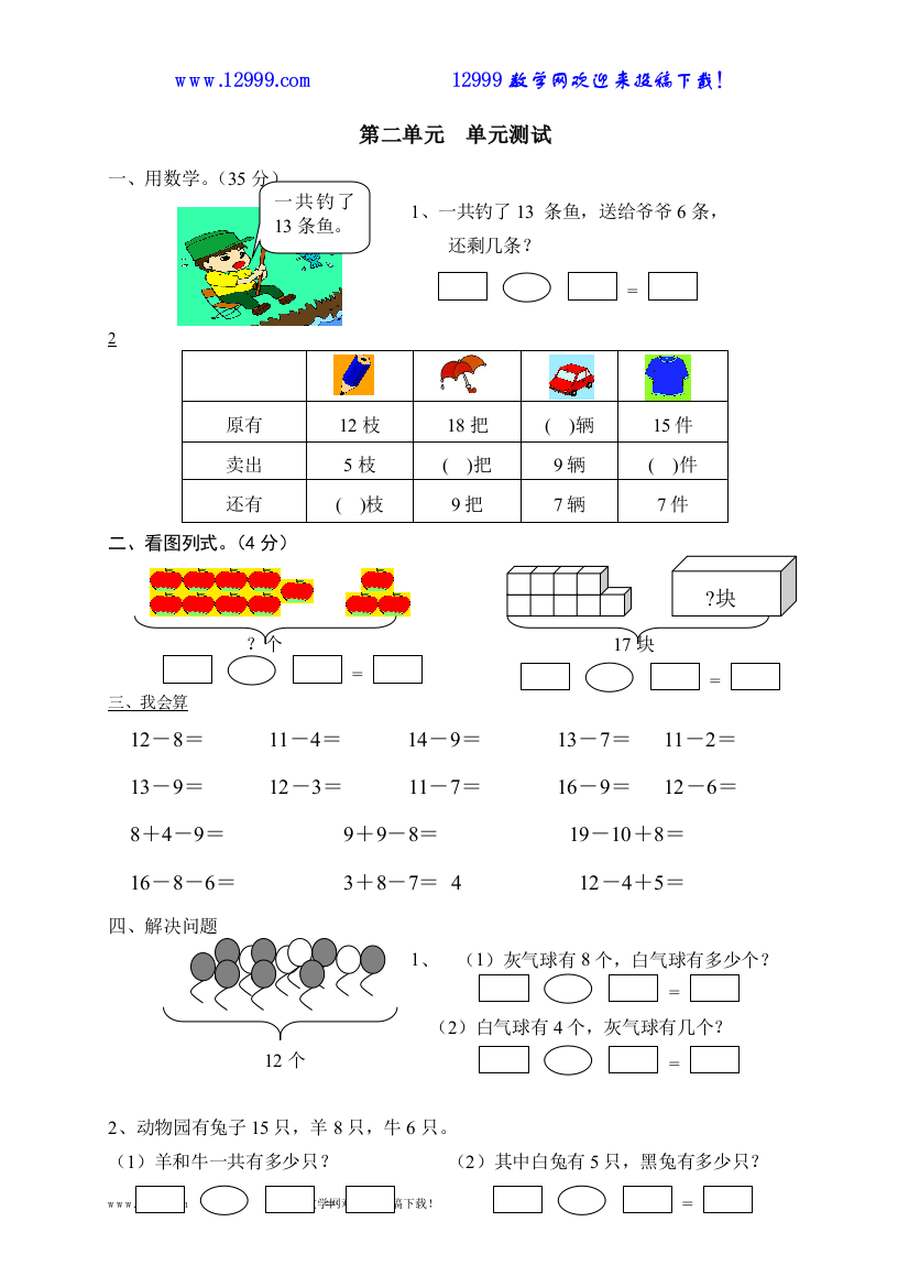 【小学中学教育精选】一年级下册第二单元20以内的退位减法单元测试题