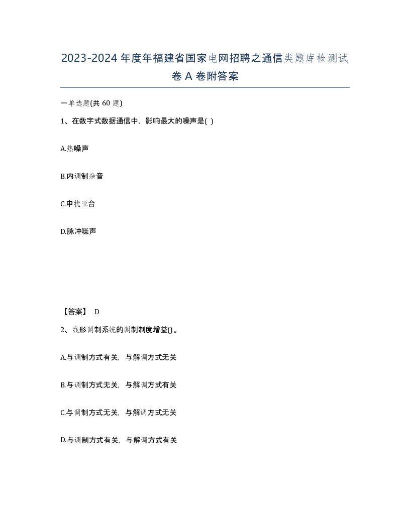 2023-2024年度年福建省国家电网招聘之通信类题库检测试卷A卷附答案