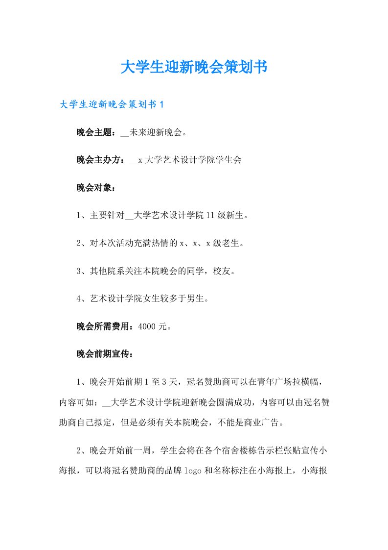 大学生迎新晚会策划书1（可编辑）