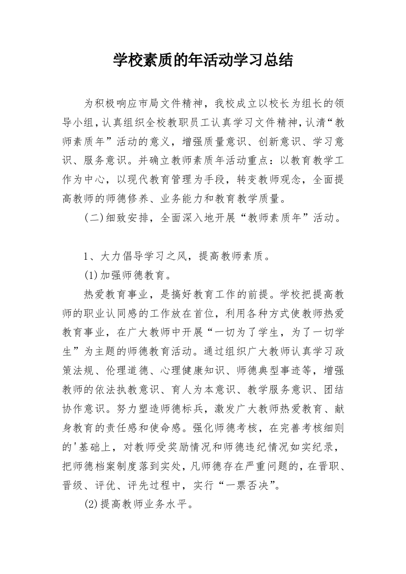 学校素质的年活动学习总结