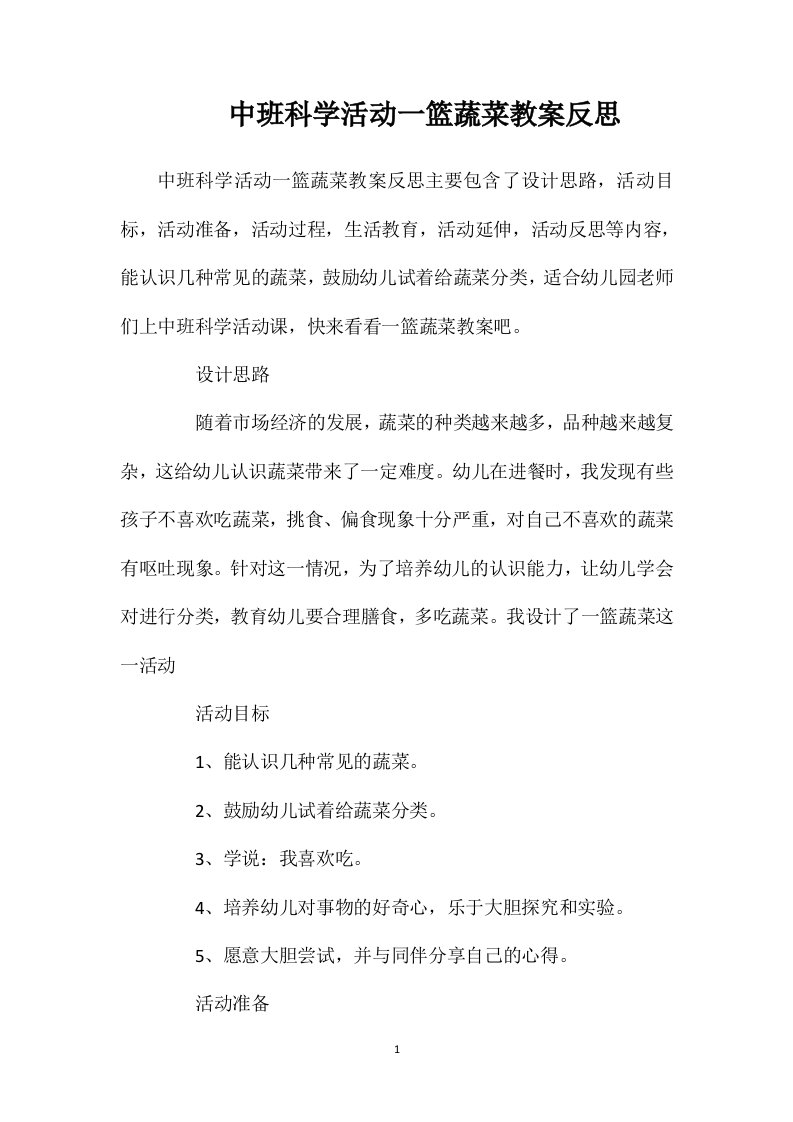 中班科学活动一篮蔬菜教案反思