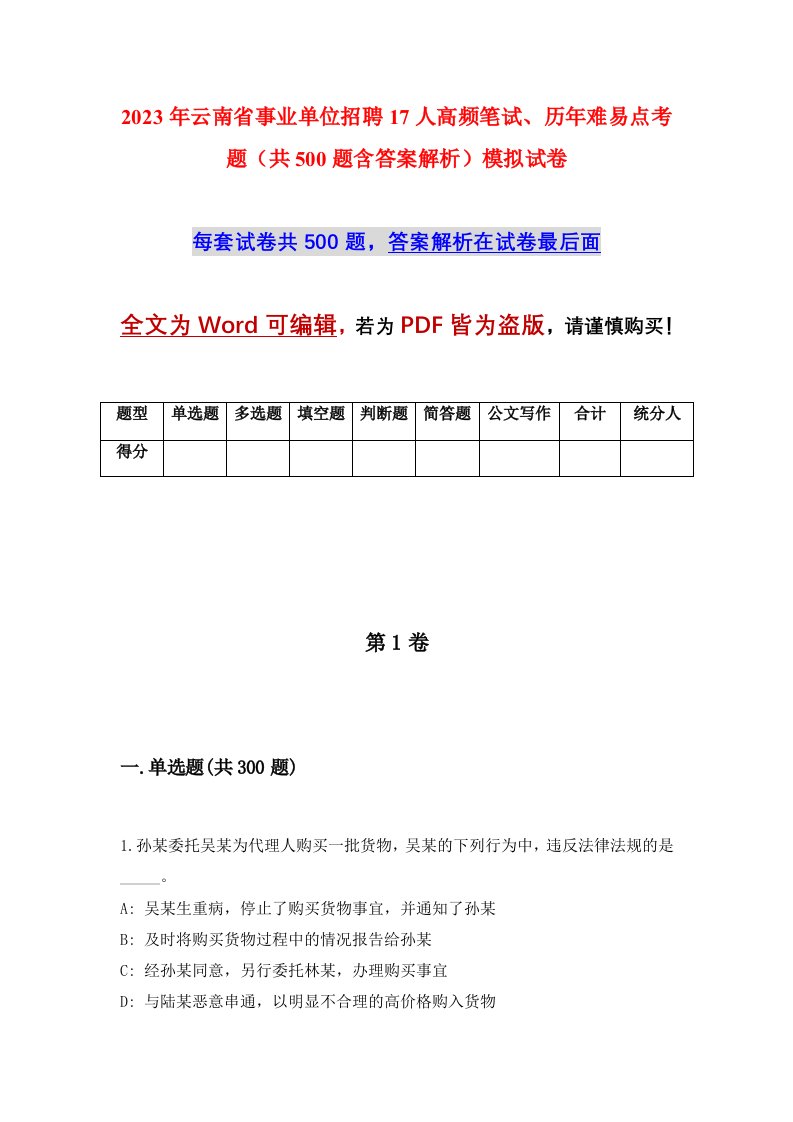 2023年云南省事业单位招聘17人高频笔试历年难易点考题共500题含答案解析模拟试卷