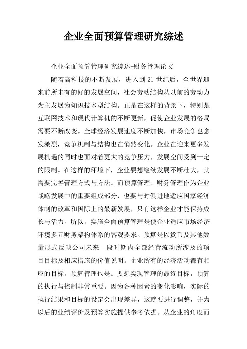 企业全面预算管理研究综述