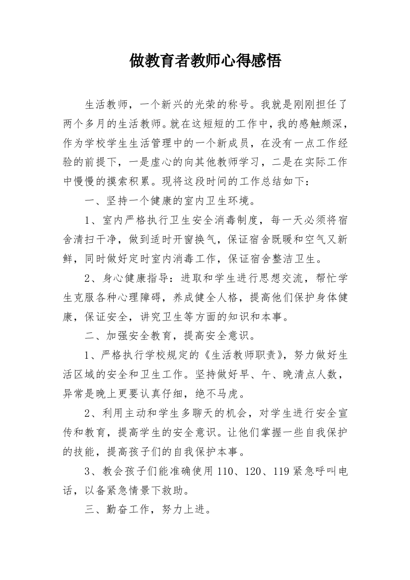 做教育者教师心得感悟