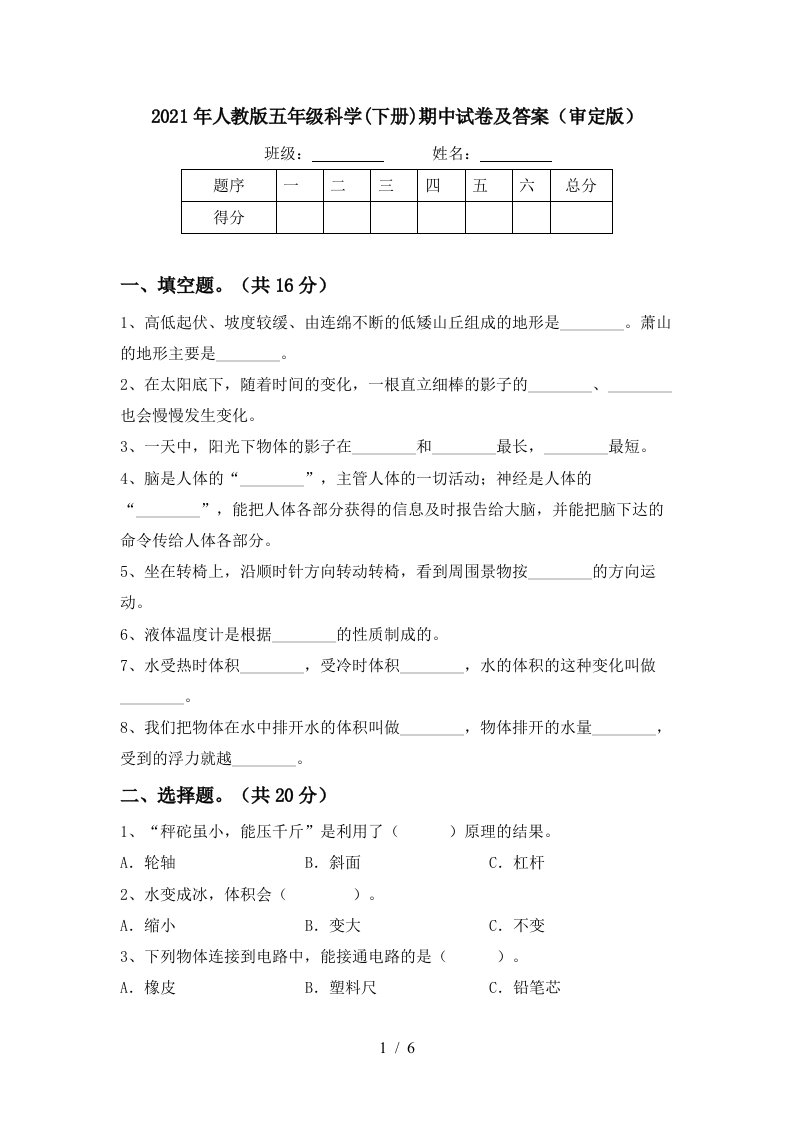 2021年人教版五年级科学下册期中试卷及答案审定版