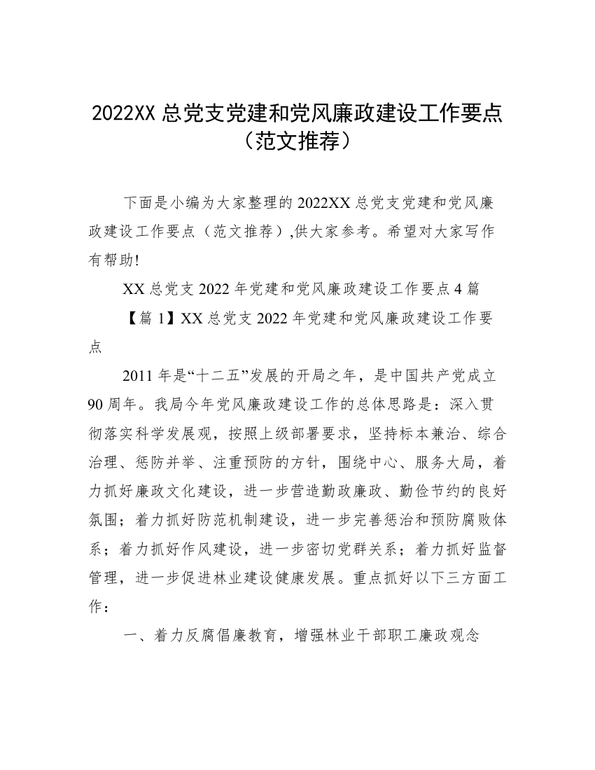 2022XX总党支党建和党风廉政建设工作要点（范文推荐）