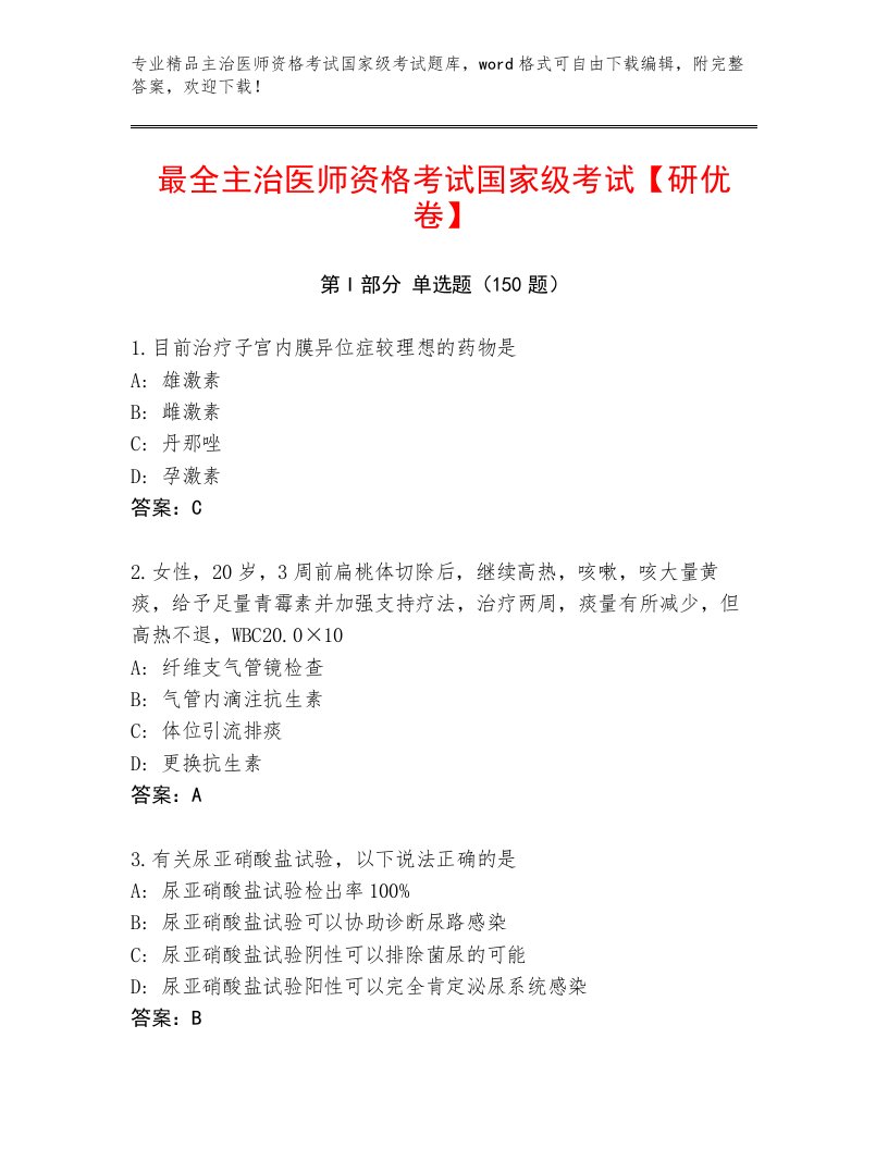 2022—2023年主治医师资格考试国家级考试内部题库带答案AB卷