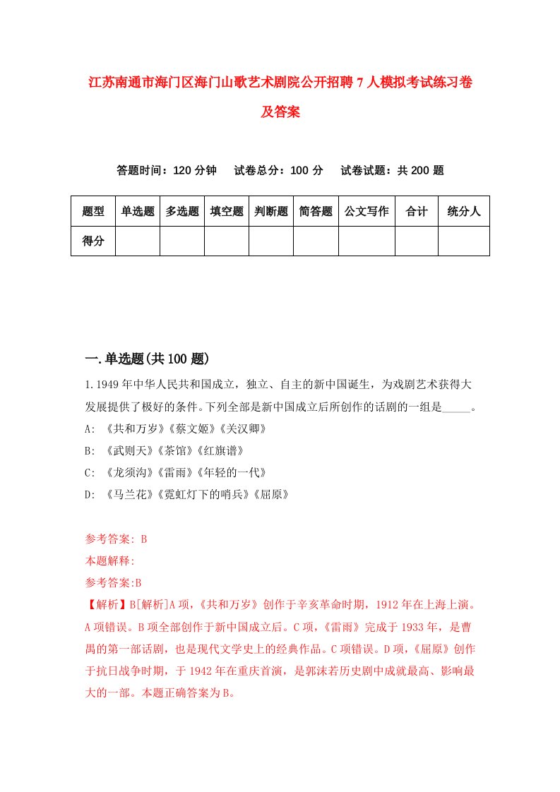 江苏南通市海门区海门山歌艺术剧院公开招聘7人模拟考试练习卷及答案第9次