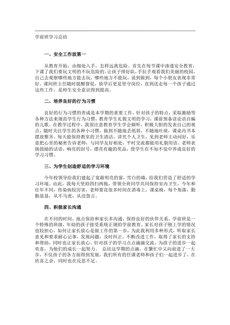 事务文书_学前班学习总结