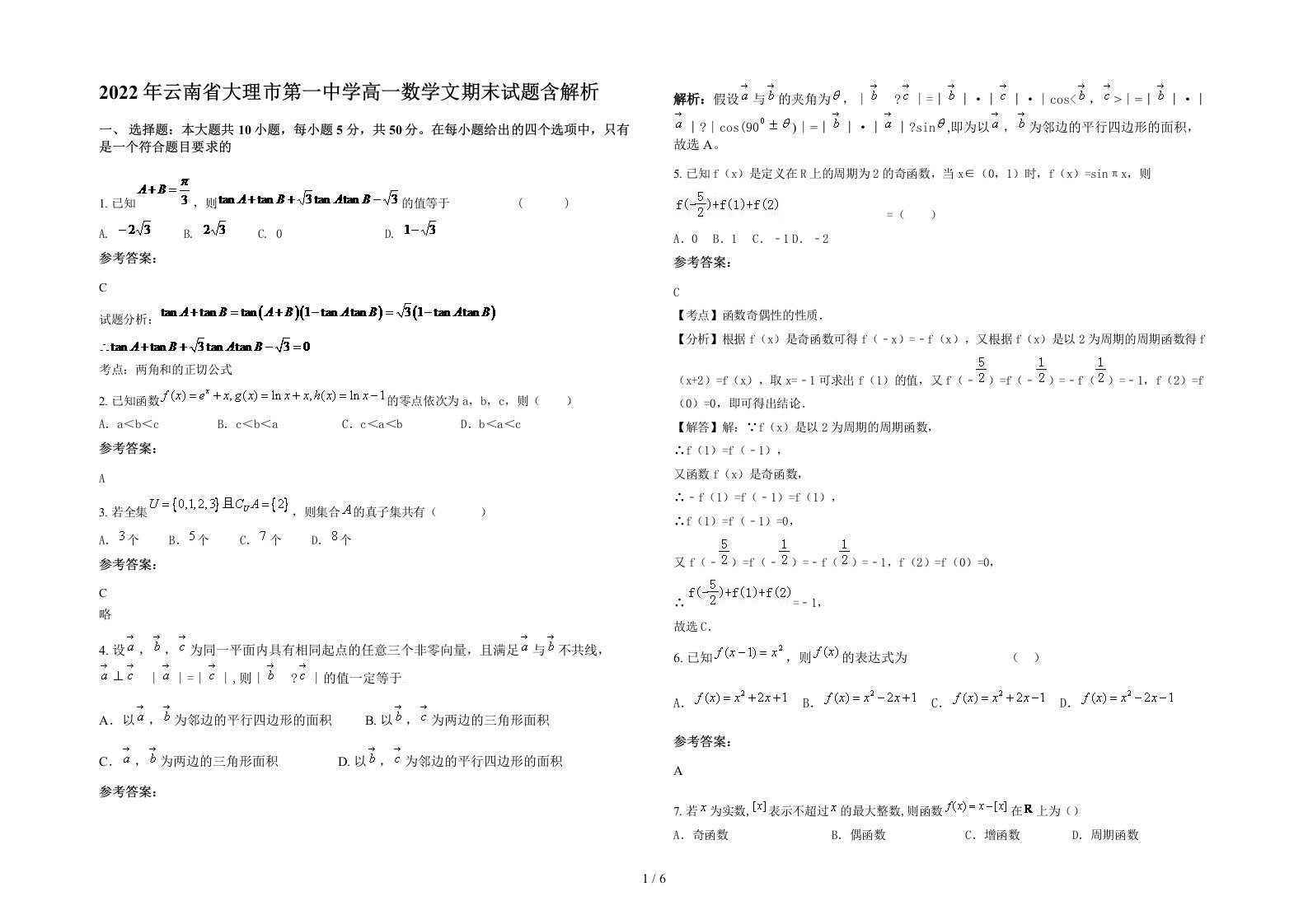 2022年云南省大理市第一中学高一数学文期末试题含解析